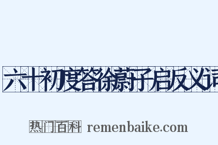 六十初度答徐蔚子启反义词是什么意思的图片